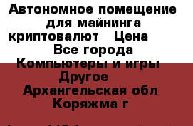 Автономное помещение для майнинга криптовалют › Цена ­ 1 - Все города Компьютеры и игры » Другое   . Архангельская обл.,Коряжма г.